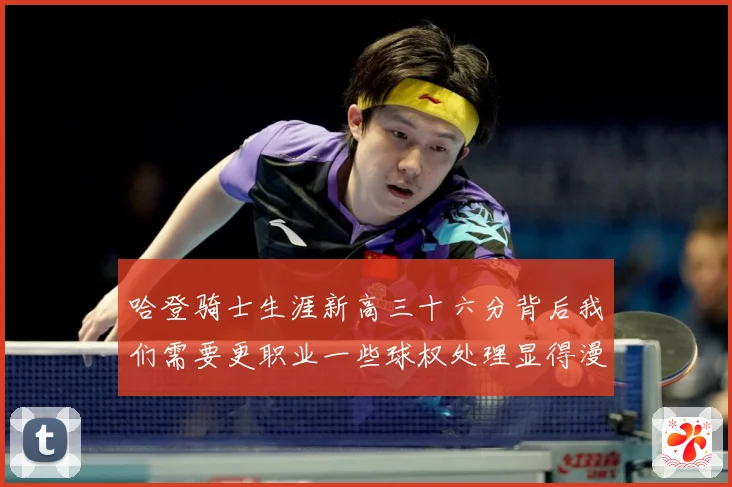 哈登骑士生涯新高三十六分背后我们需要更职业一些球权处理显得漫成长观察：最新赛事动态与深度分析