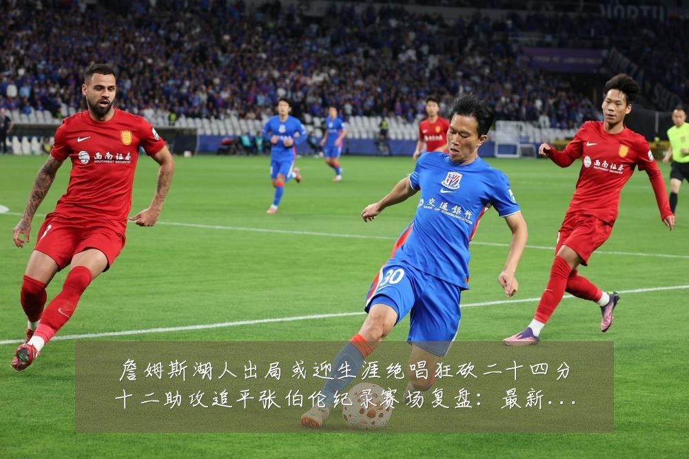 詹姆斯湖人出局或迎生涯绝唱狂砍二十四分十二助攻追平张伯伦纪录赛场复盘：最新赛事动态与深度分析